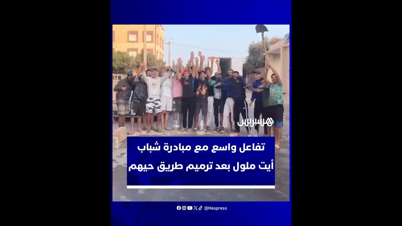 بمبادرة تطوعية.. شباب حي الشهداء بأيت ملول يرممون طريق حيّهم المحفّرة في خطوة لاقت إشادة واسعة thumbnail