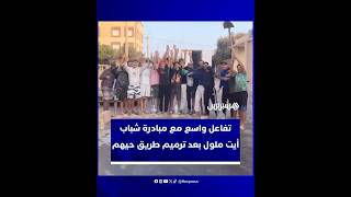 بمبادرة تطوعية.. شباب حي الشهداء بأيت ملول يرممون طريق حيّهم المحفّرة في خطوة لاقت إشادة واسعة thumbnail