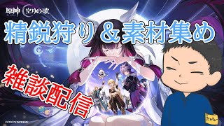 【原神】新年最初の精鋭狩り＆素材集め雑談しながらのんびり探索【Genshin Impact】