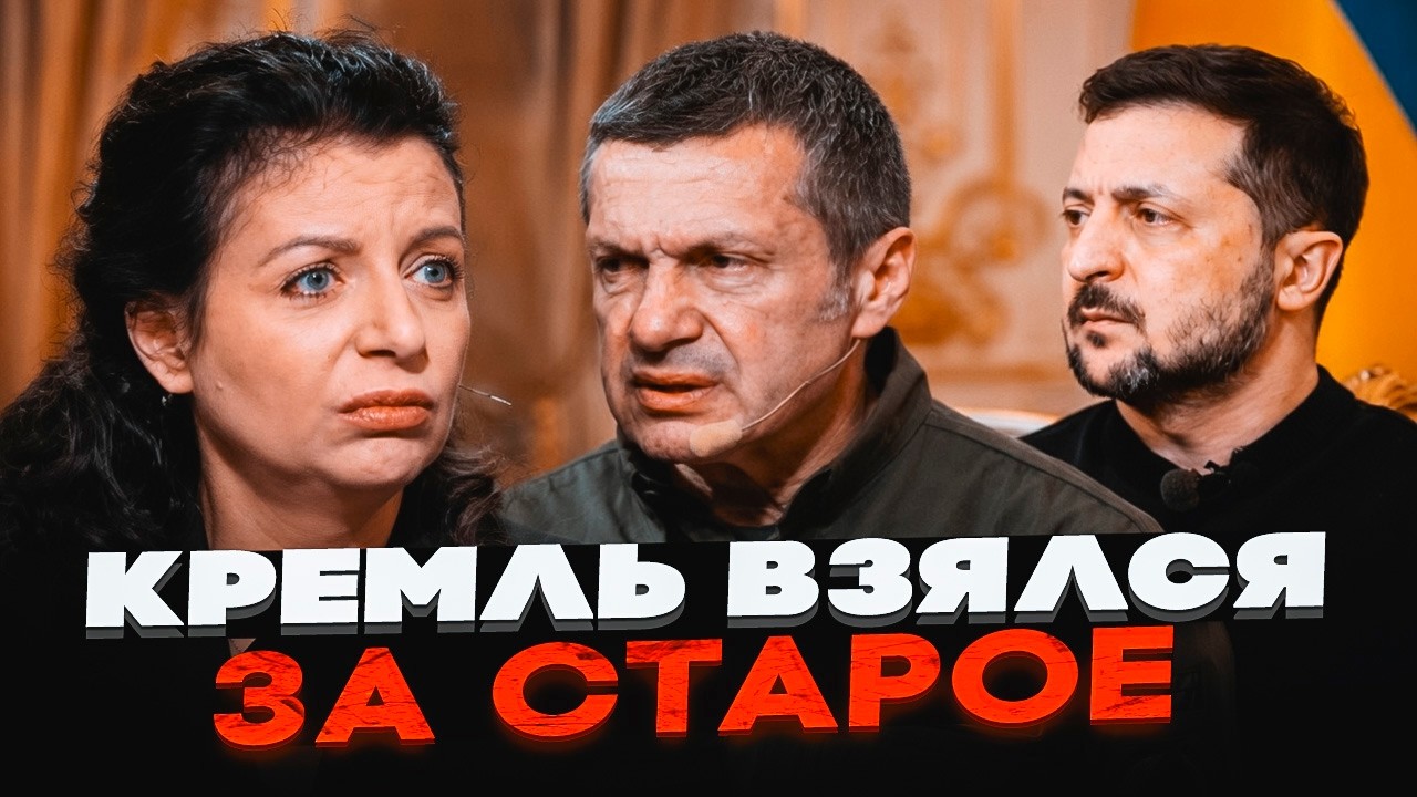 🔥 ШОК! СИМОНЬЯН і СОЛОВЙОВ зганьбилися через Зеленського! Нова брехня Кремл