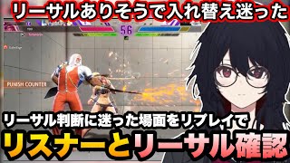 【スト6】リスナーから気になったリーサルのコンボを色々教えてもらうれんくん【如月れん/ぶいすぽ切り抜き】