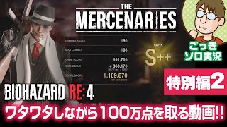 【後入れ実況】下手でも頑張りゃ百万点！『バイオハザードRE:4』マーセナリーズ 孤島編
