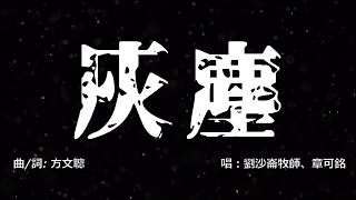 灰塵 Official Lyric MV // Worship Nations //