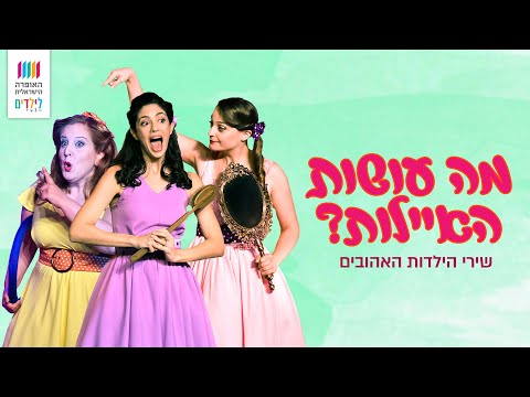 מה עושות האיילות? מופע מוזיקלי של האופרה הישראלית עם מיטב שירי הילדים הישראליים