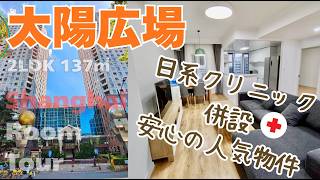 【上海ルームツアー】日系クリニック併設で安心感半端ない!?人気物件に綺麗な2LDKのお部屋発見!ご夫婦や、単身赴任でも◎太陽広場