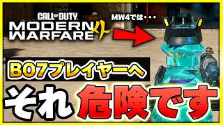 新作CoD:MW4でやると弱いBO7特有のプレイ5選！【CoD:BO7】【ぐっぴー】