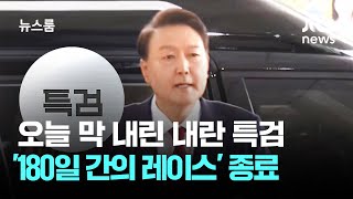 '윤 재구속' 존재감 알린 내란특검…'180일 레이스' 종료 / JTBC 뉴스룸