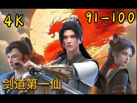 Multi Sub【剑道第一仙|Supreme Sword God】PE 91-100 4K