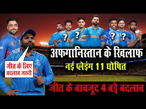 India Playing 11 Against Afghanistan For World Cup 2023 | India Vs AFG WC Match Playing 11