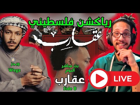 رياكشن فلسطيني! بث مباشر - ويجز - ألبوم عقارب سايد بي |  Wegz - Aqareb Album Side B
