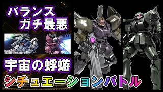 【バトオペ2】宇宙の蜉蝣　ゲルググM指揮官機＆ザクⅡ後期型　シチュエーションバトル