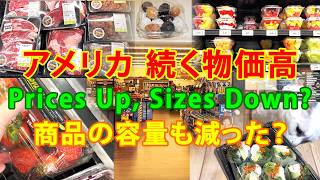 アメリカ 続く物価高: 商品の容量も減った?Prices Up, Sizes Down?