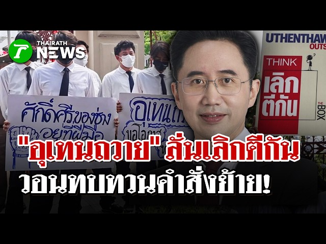 นักศึกษาอุเทนถวาย ประกาศยุติความรุนแรงกับช่างกลปทุมวัน | 21 ต.ค. 69 | ไทยรัฐนิวส์โชว์