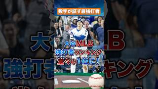 【衝撃】大谷翔平、MLB強打者ランキングで堂々1位！