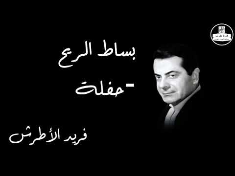 Bosat El Reeh Live Record   Farid Al Atrash بساط الريح   حفلة   فريد الأطرش