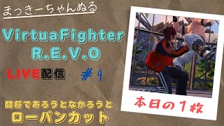 【VFes/R.E.V.O】 ランクマ配信　#004　魔王帯までもう少し！