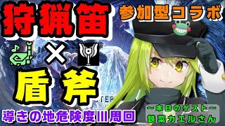 【MHWIB 参加型】狩猟笛×チャージアックス 夢のコラボ！【導きの地危険度Ⅲ周回 ※MR100以上の方限定】【本日のゲスト：鉄菜カエルさん】