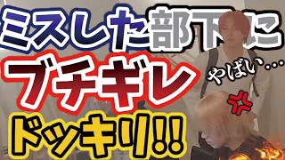 【ガチギレ】ミスした部下にガチギレドッキリ
