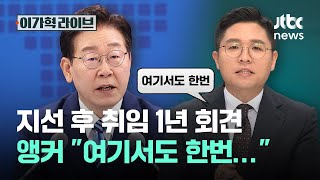 지선 후 취임 1년 회견, 앵커 "여기서도 한번…"｜이가혁 라이브