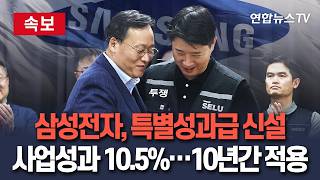 [????속보] 삼성전자, DS부문 '성과급 10.5%' 신설…노사 잠정 합의｜전액 자사주로 지급 / 연합뉴스TV(YonhapnewsTV)