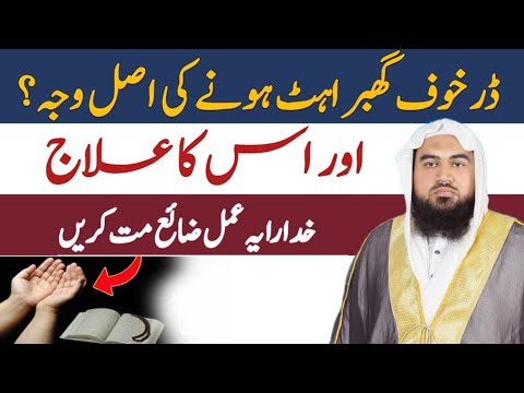 dar ka wazifa | dar aur khauf ka wazifa | dar khof khatam karne ka wazifa | ghabrahat ka wazifa