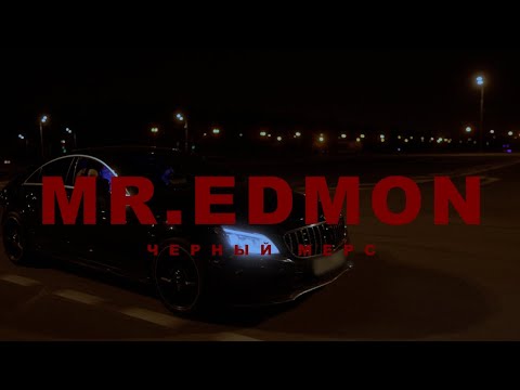 Mr. Edmon - Чёрный Мерс
