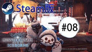 【MHW:IB】【Steam版】Part8 : のんびり1からハンター生活【モンスターハンターワールド：アイスボーン】
