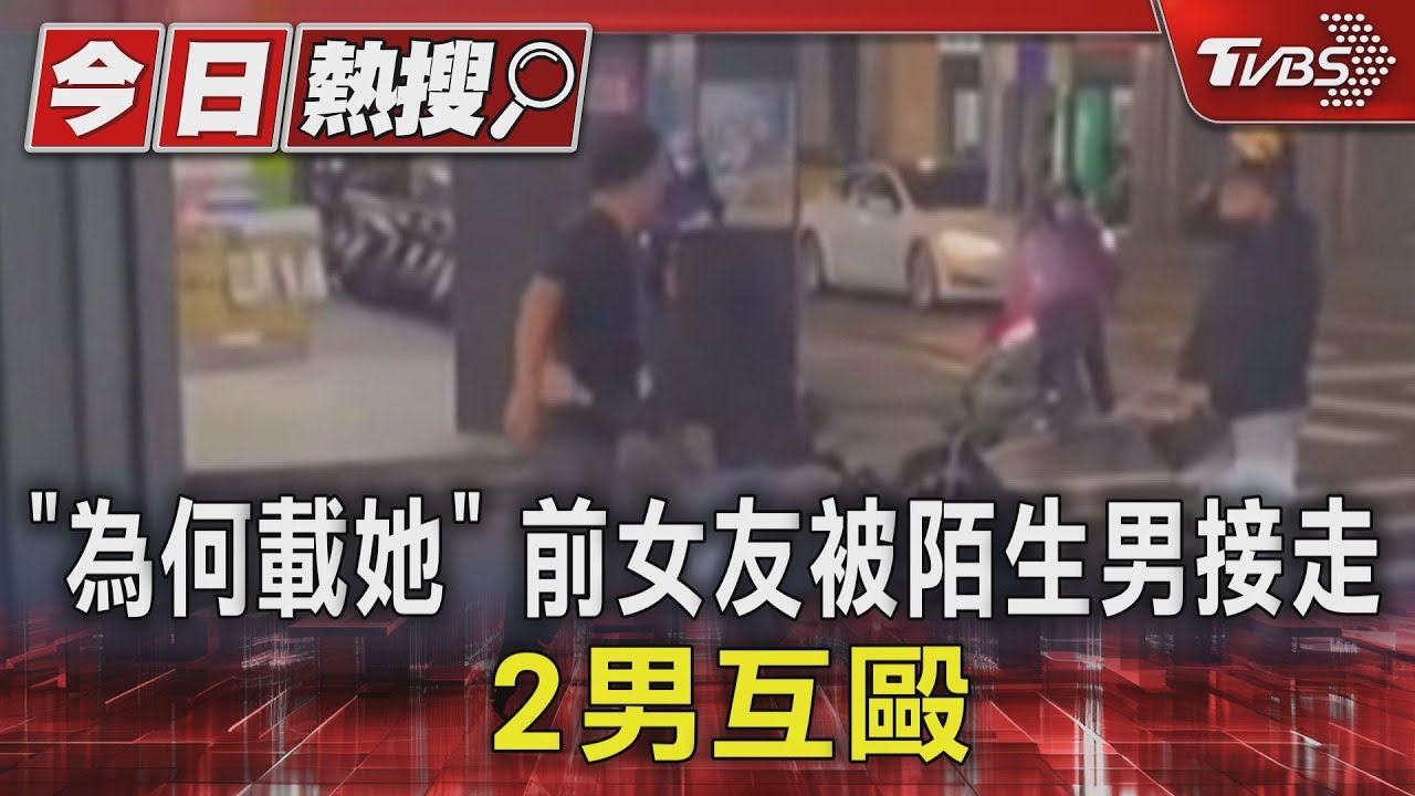 「為何載她」前女友被陌生男接走 2男互毆