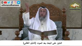 380/111 الدليل على البعث بعد الموت الدليل العقلي - شرح كتاب مختصر العقيدة مجزء - الشيخ عثمان الخميس