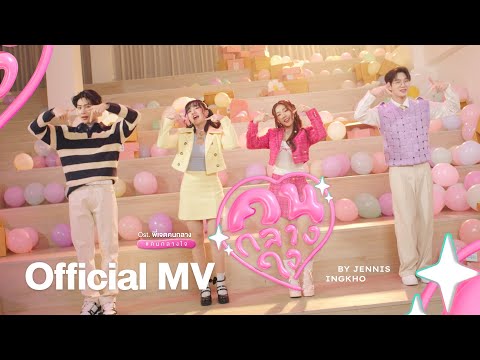 Jennis, Ingkho - คนกลางใจ