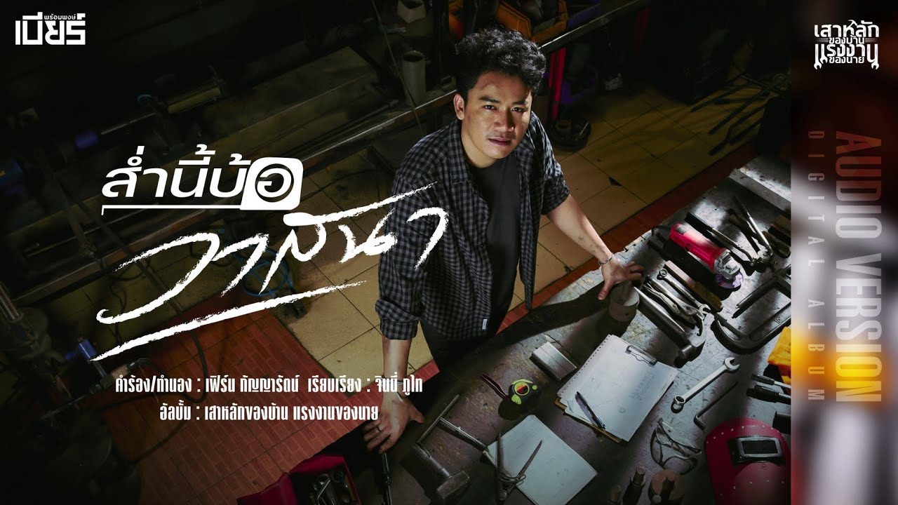 เนื้อเพลง ส่ำนี้บ้อวาสนา เบียร์ พร้อมพงษ์