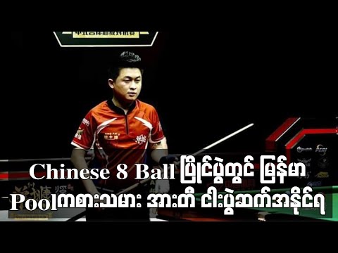 Chinese 8 Ball ပြိုင်ပွဲတွင် မြန်မာ Pool ကစားသမား အားတီ ငါးပွဲဆက်အနိုင်ရ