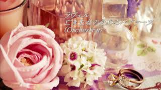 Download lagu ラヴェル 亡き王女のためのパヴァーヌ （Orchestral） mp3
