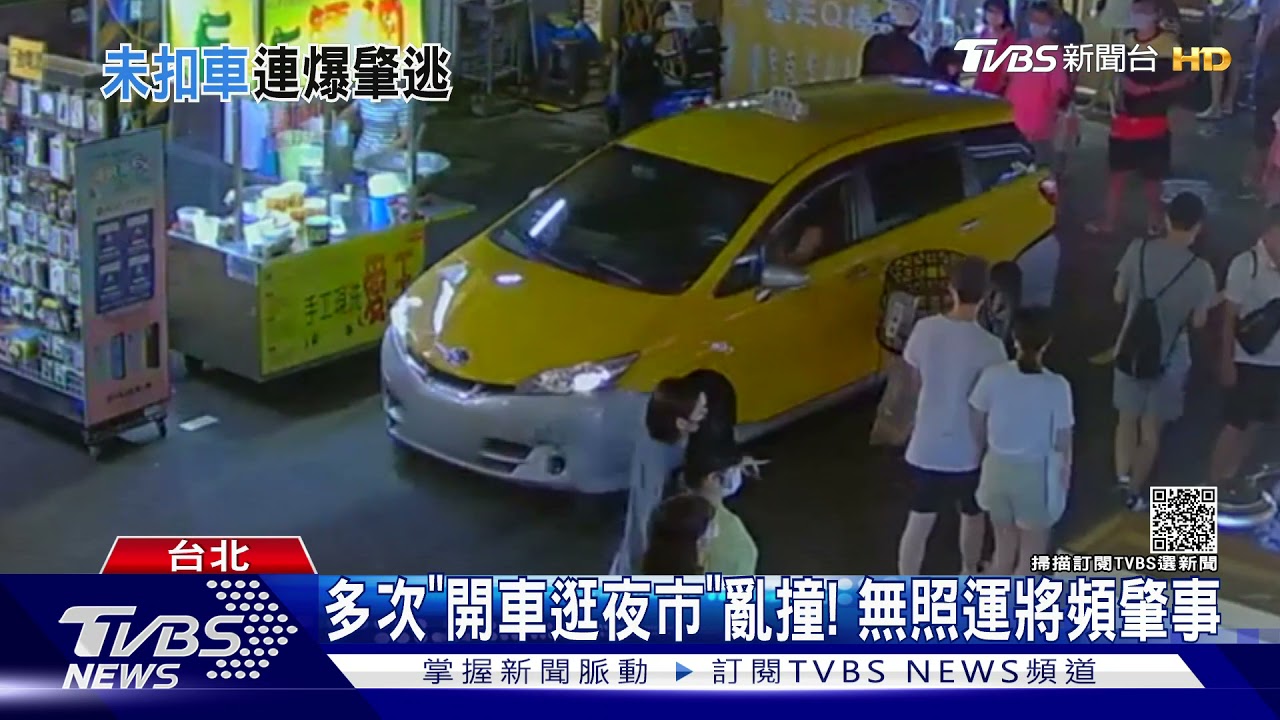 3天3撞都跑掉! 未掛車牌「幽靈小黃」肇逃