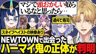 【おなつ休みARK】NEWTOWNのスネイブヘイストで「ハーマイ鬼」がAoWuWuさんだったことを知るエビオ【にじさんじ切り抜き/エクス・アルビオ】