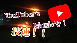 【ヲタ芸】ユーチューバーが創った曲で技連！！ 【YouTuber】