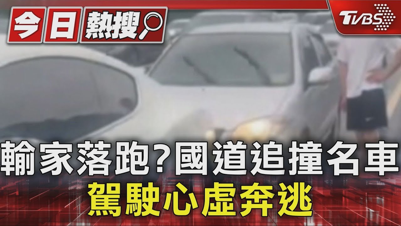 輸家落跑?國道追撞名車 駕駛心虛奔逃