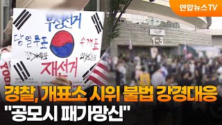 경찰, 개표소 시위 불법 강경대응…"공모시 패가망신" / 연합뉴스TV (YonhapnewsTV)
