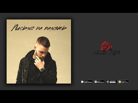 Smock SB – Письмо на память (Audio)