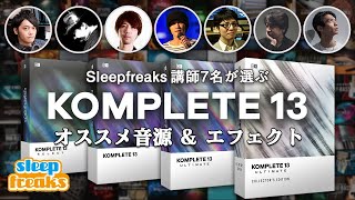 Sleepfreaks講師7名が選ぶ「KOMPLETE 13」一押し音源・エフェクト