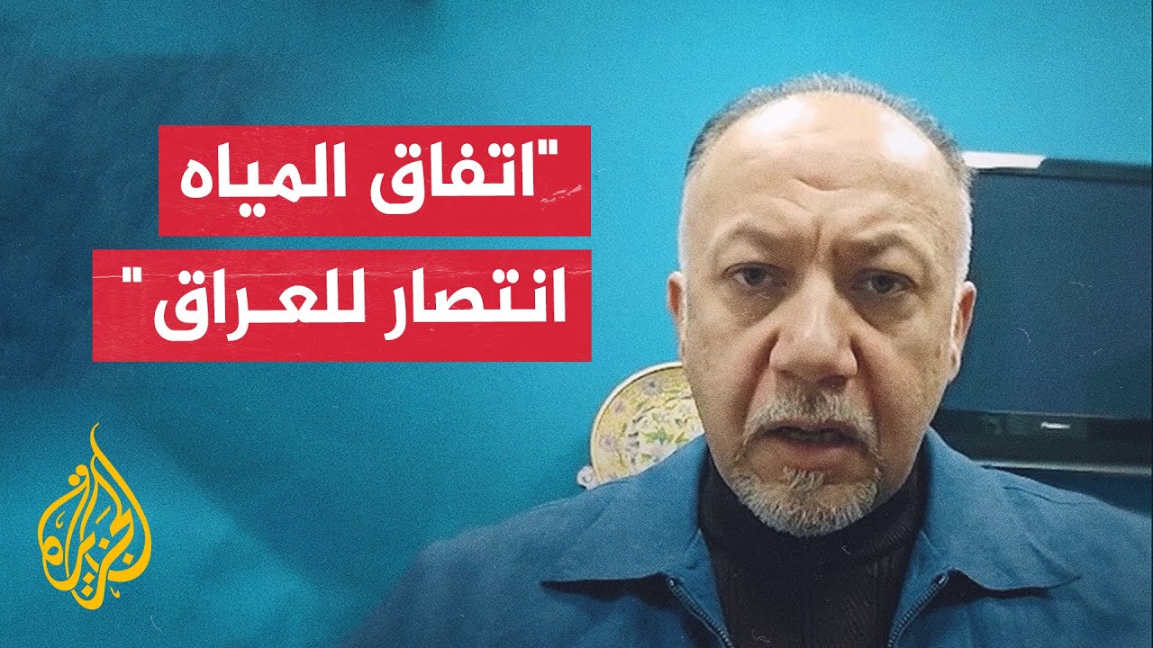 باحث في العلاقات الدولية: اتفاق المياه انتصار دبلوماسي للعراق