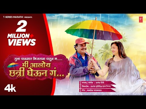 Mi Aaloy Chhatri Gheun | मी आलोय छत्री घेऊन | Official Video | Marathi Lokgeet 2022 | Anand Shinde