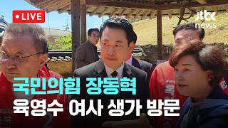[LIVE] 국민의힘 장동혁 육영수 여사 생가 방문 [이슈현장] / JTBC News