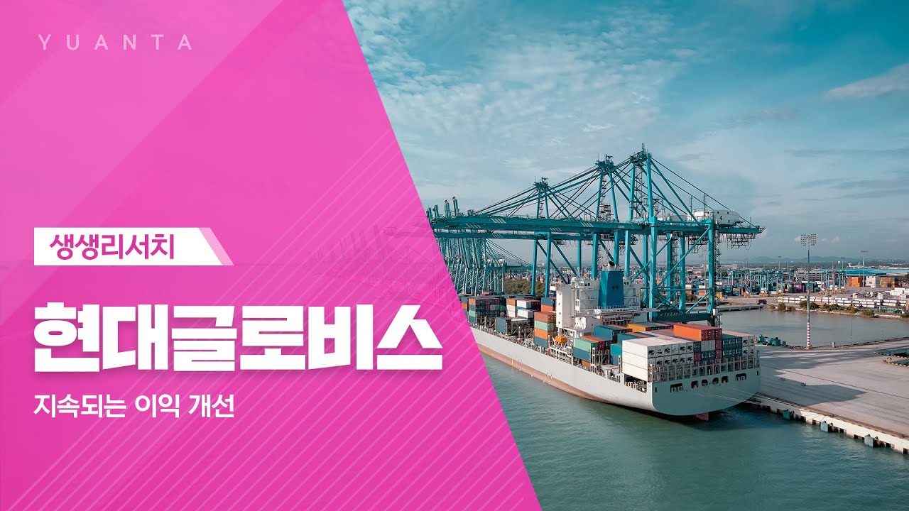 현대글로비스 : 지속되는 이익 개선 - 최지운 연구원