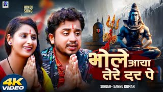 Download lagu Le Bhole Aaya Tere Dar Par | भक्ति गाना | Sannu Kumar | Bhakti Gana | Bhole Bhole | Bhakti Song mp3 Download lagu Le Bhole Aaya Tere Dar Par | भक्ति गाना | Sannu Kumar | Bhakti Gana | Bhole Bhole | Bhakti Song mp3