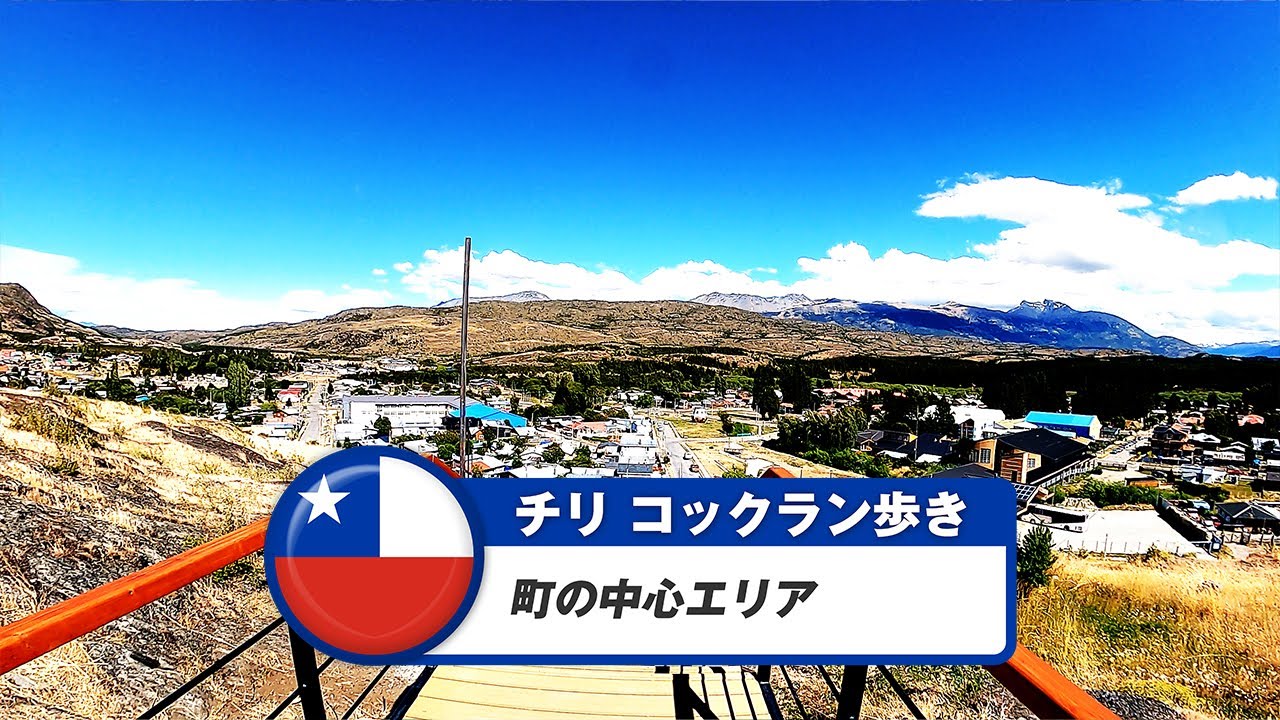 【チリ】コックラン①町の中心エリア