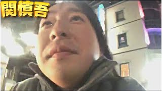 関慎吾 あれ ひなりちゃんじゃね أغاني Mp3 مجانا