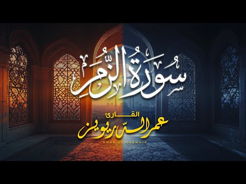 لأول مرة سورة الزمر كاملة بصوت القارئ عمر الدريويز