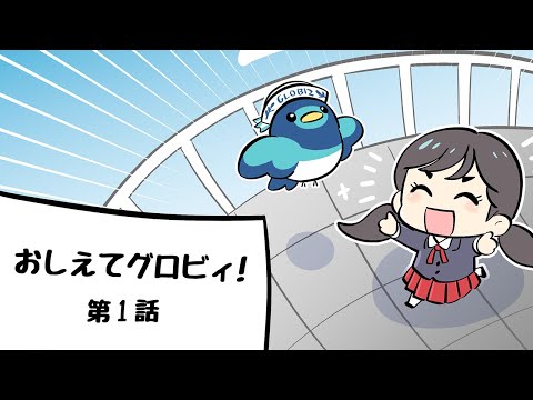 『おしえてグロビィ！』第1話 ｜未来の川崎からきたグロビィ、初登場‼️