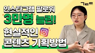 업계 인스타그램 1위로 만들고 싶은 콘텐츠 마케터라면, 필수 시청! | Guest. kkday 콘텐츠 마케터 장윤진님